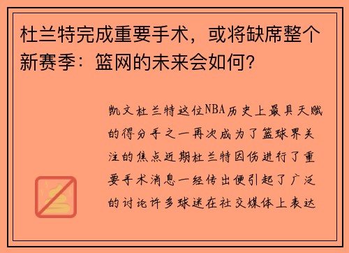 杜兰特完成重要手术，或将缺席整个新赛季：篮网的未来会如何？