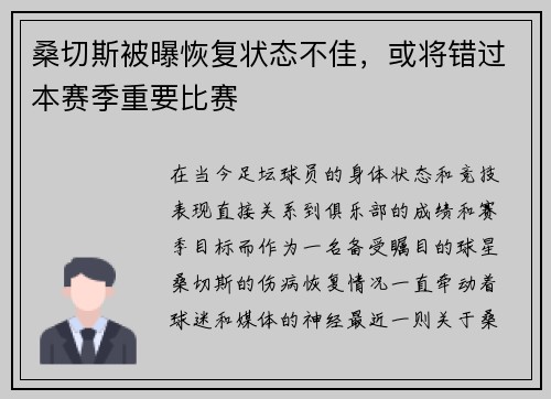 桑切斯被曝恢复状态不佳，或将错过本赛季重要比赛
