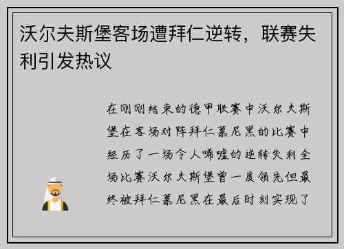 沃尔夫斯堡客场遭拜仁逆转，联赛失利引发热议
