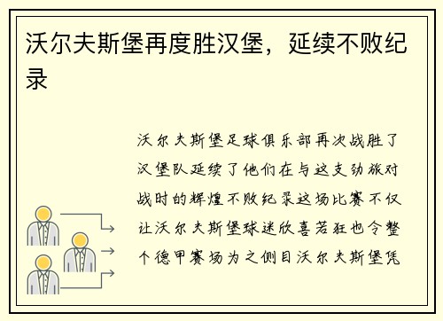 沃尔夫斯堡再度胜汉堡，延续不败纪录
