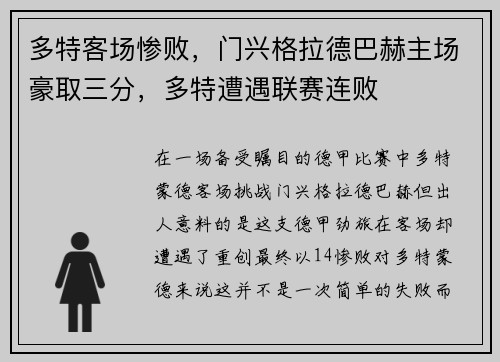 多特客场惨败，门兴格拉德巴赫主场豪取三分，多特遭遇联赛连败