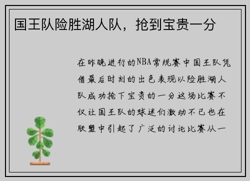国王队险胜湖人队，抢到宝贵一分