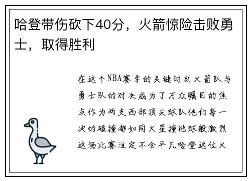 哈登带伤砍下40分，火箭惊险击败勇士，取得胜利