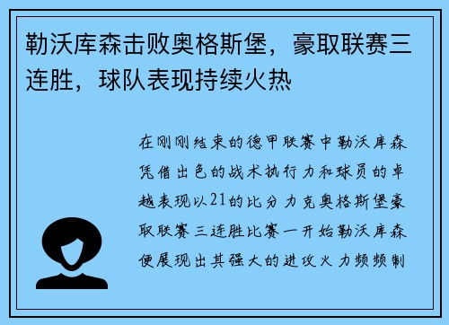 勒沃库森击败奥格斯堡，豪取联赛三连胜，球队表现持续火热