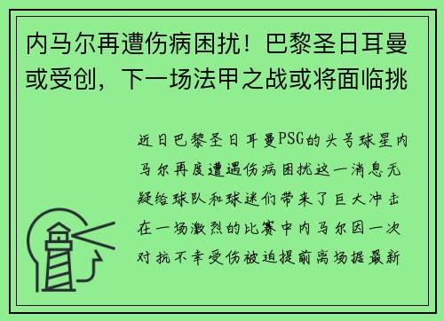 内马尔再遭伤病困扰！巴黎圣日耳曼或受创，下一场法甲之战或将面临挑战