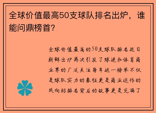 全球价值最高50支球队排名出炉，谁能问鼎榜首？