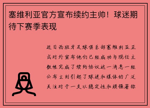 塞维利亚官方宣布续约主帅！球迷期待下赛季表现