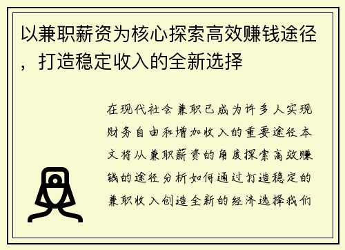 以兼职薪资为核心探索高效赚钱途径，打造稳定收入的全新选择