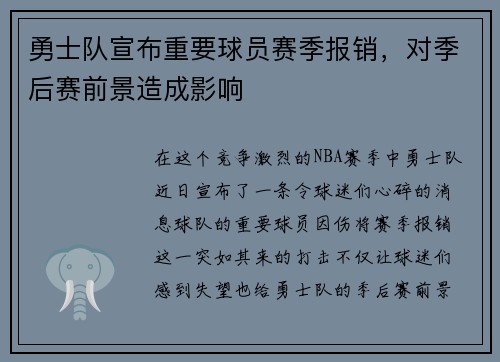 勇士队宣布重要球员赛季报销，对季后赛前景造成影响