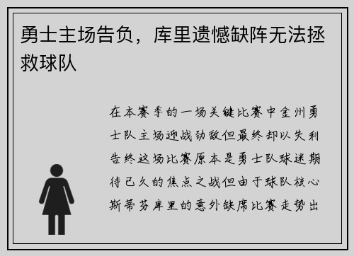 勇士主场告负，库里遗憾缺阵无法拯救球队