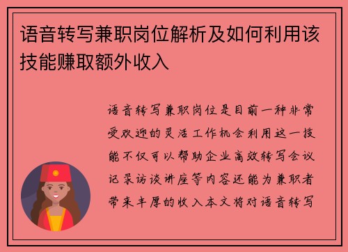 语音转写兼职岗位解析及如何利用该技能赚取额外收入