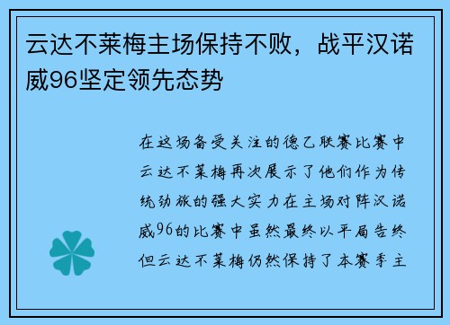 云达不莱梅主场保持不败，战平汉诺威96坚定领先态势