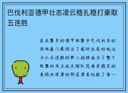 巴伐利亚德甲壮志凌云稳扎稳打豪取五连胜