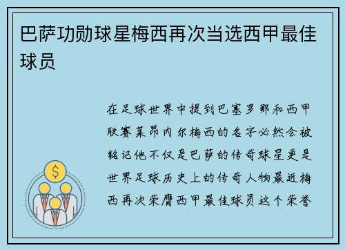巴萨功勋球星梅西再次当选西甲最佳球员