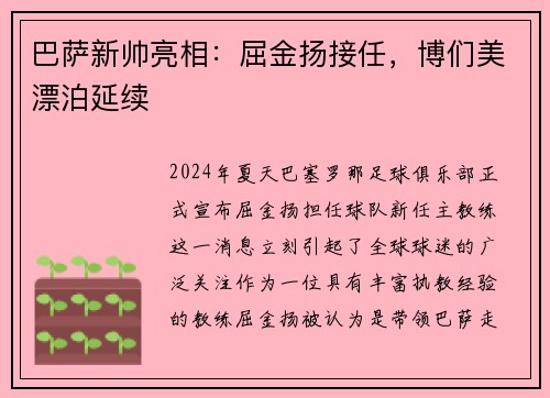 巴萨新帅亮相：屈金扬接任，博们美漂泊延续