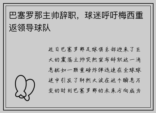 巴塞罗那主帅辞职，球迷呼吁梅西重返领导球队