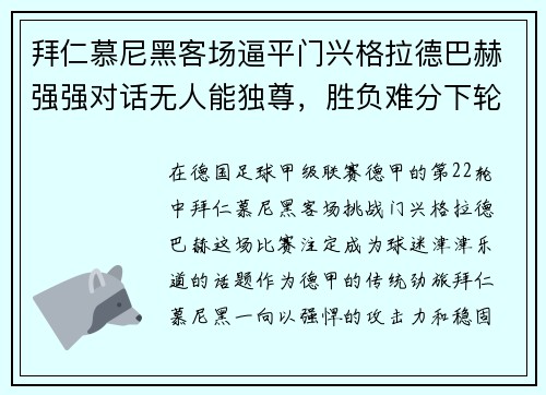 拜仁慕尼黑客场逼平门兴格拉德巴赫强强对话无人能独尊，胜负难分下轮再战