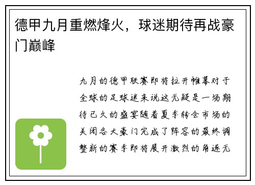 德甲九月重燃烽火，球迷期待再战豪门巅峰