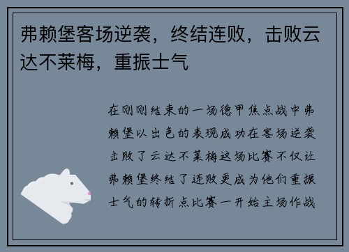 弗赖堡客场逆袭，终结连败，击败云达不莱梅，重振士气