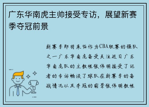 广东华南虎主帅接受专访，展望新赛季夺冠前景