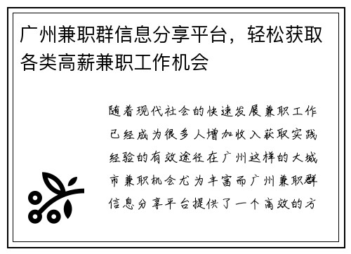 广州兼职群信息分享平台，轻松获取各类高薪兼职工作机会