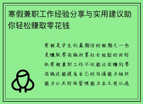 寒假兼职工作经验分享与实用建议助你轻松赚取零花钱
