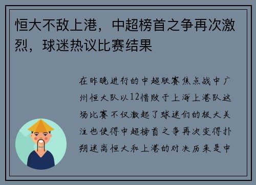 恒大不敌上港，中超榜首之争再次激烈，球迷热议比赛结果