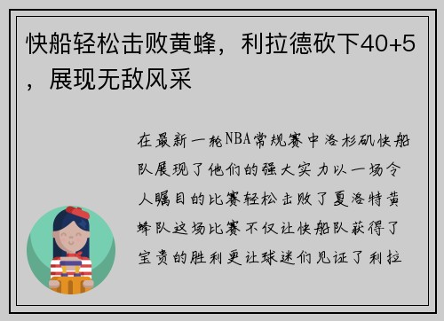 快船轻松击败黄蜂，利拉德砍下40+5，展现无敌风采