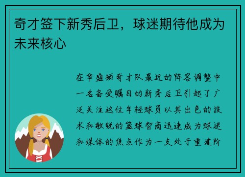 奇才签下新秀后卫，球迷期待他成为未来核心