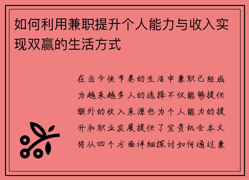 如何利用兼职提升个人能力与收入实现双赢的生活方式