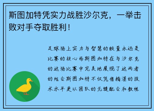 斯图加特凭实力战胜沙尔克，一举击败对手夺取胜利！