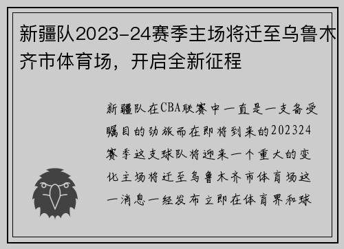 新疆队2023-24赛季主场将迁至乌鲁木齐市体育场，开启全新征程