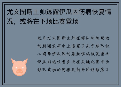 尤文图斯主帅透露伊瓜因伤病恢复情况，或将在下场比赛登场