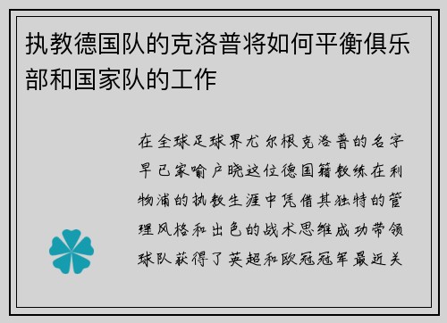 执教德国队的克洛普将如何平衡俱乐部和国家队的工作