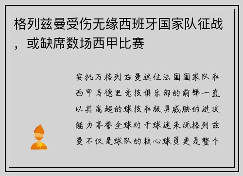 格列兹曼受伤无缘西班牙国家队征战，或缺席数场西甲比赛