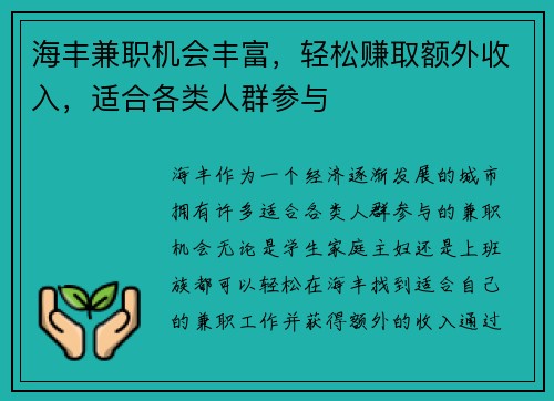 海丰兼职机会丰富，轻松赚取额外收入，适合各类人群参与