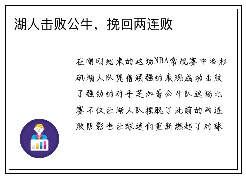 湖人击败公牛，挽回两连败
