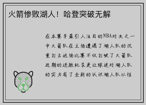 火箭惨败湖人！哈登突破无解