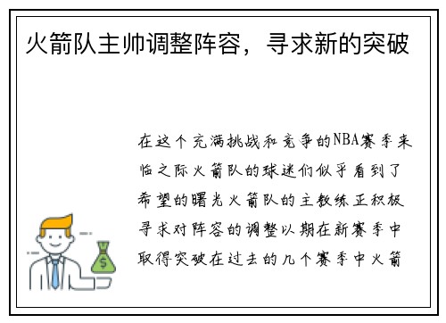 火箭队主帅调整阵容，寻求新的突破