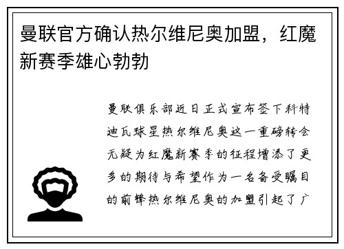 曼联官方确认热尔维尼奥加盟，红魔新赛季雄心勃勃