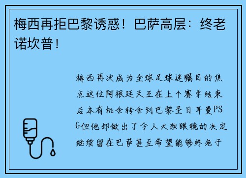 梅西再拒巴黎诱惑！巴萨高层：终老诺坎普！