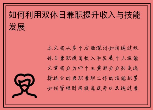 如何利用双休日兼职提升收入与技能发展