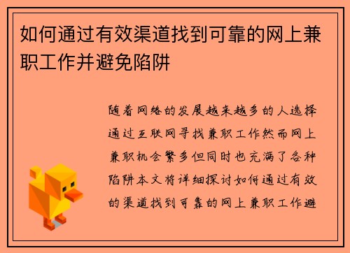 如何通过有效渠道找到可靠的网上兼职工作并避免陷阱