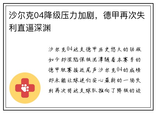 沙尔克04降级压力加剧，德甲再次失利直逼深渊