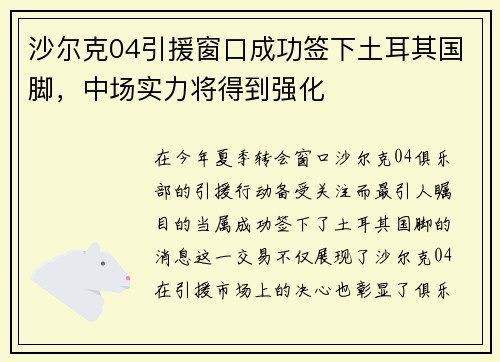 沙尔克04引援窗口成功签下土耳其国脚，中场实力将得到强化