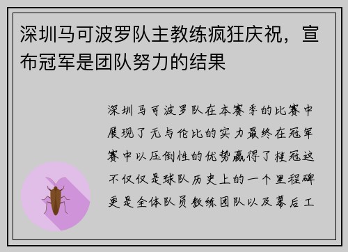 深圳马可波罗队主教练疯狂庆祝，宣布冠军是团队努力的结果
