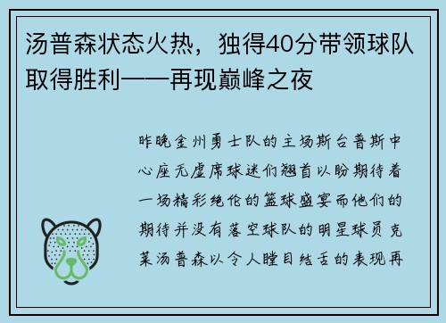 汤普森状态火热，独得40分带领球队取得胜利——再现巅峰之夜