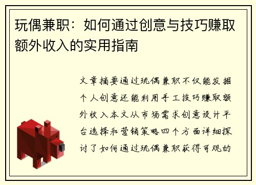玩偶兼职：如何通过创意与技巧赚取额外收入的实用指南