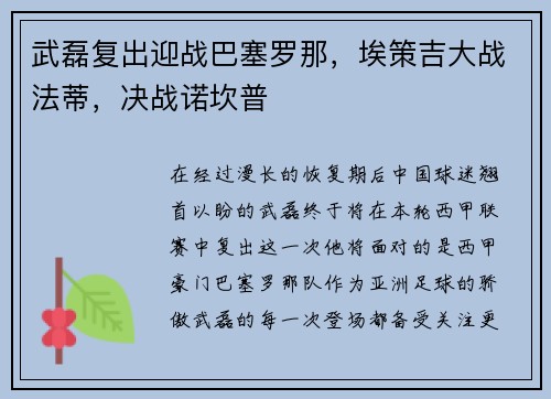 武磊复出迎战巴塞罗那，埃策吉大战法蒂，决战诺坎普
