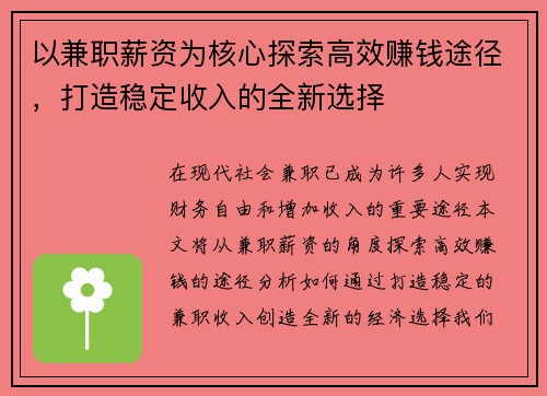 以兼职薪资为核心探索高效赚钱途径，打造稳定收入的全新选择